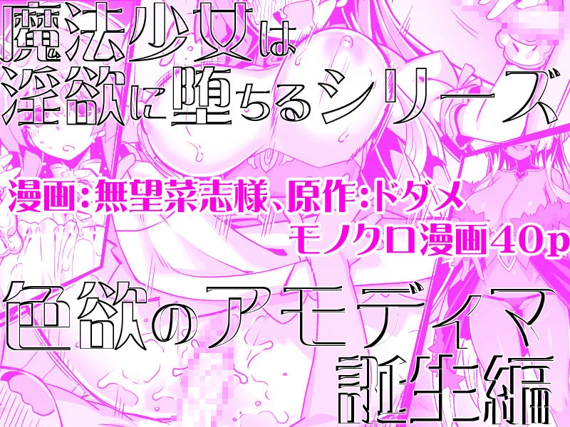 魔法少女は淫欲に堕ちる  色欲のアモディマ誕生編 画像5